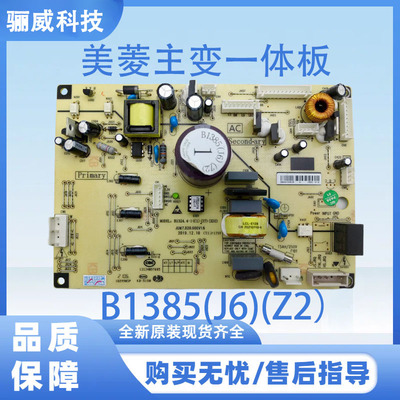 适用于美菱冰箱主变一体板电脑板B1385(J6)(Z2)不带小板变频板