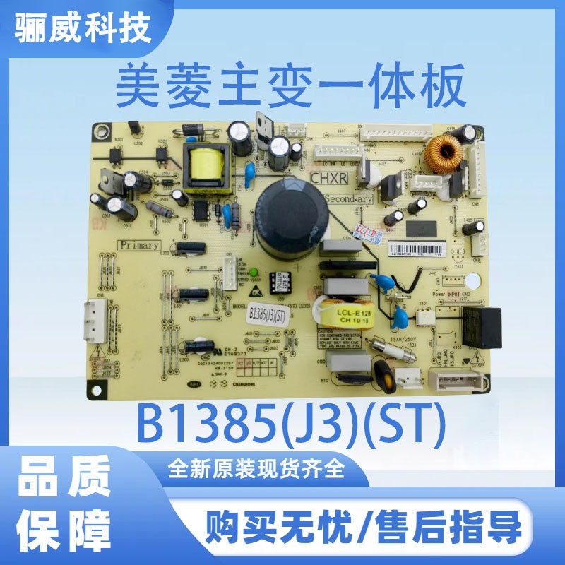 适用于美菱BCD-568WPBD 冰箱主变一体板电脑板电源板B1385系列