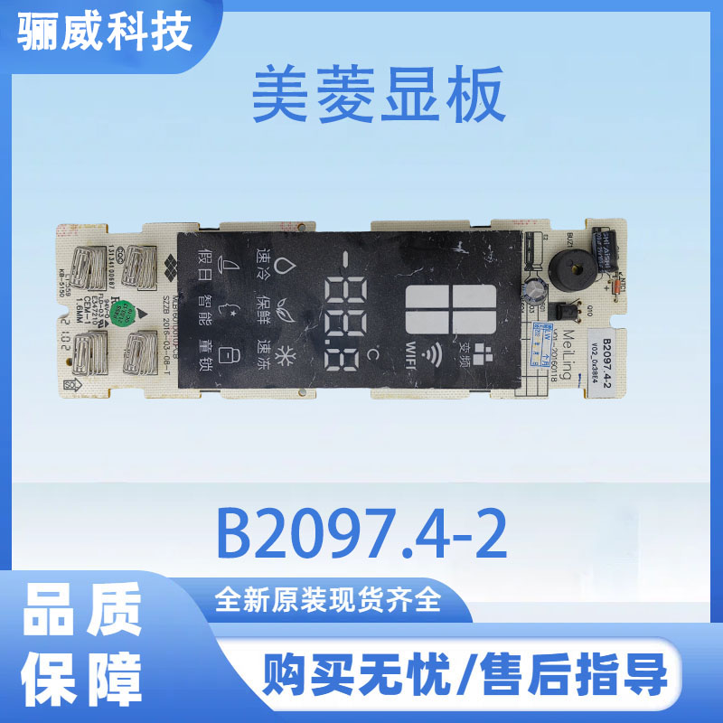 适用美菱冰箱显示板B2097.4-2按键板控制显示板
