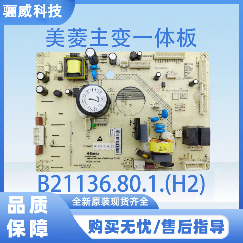 美菱冰箱主变一体板B21136.80.1.(H2)电脑板电源板