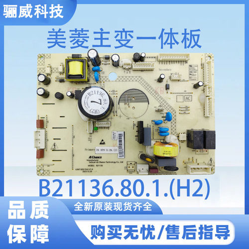 美菱冰箱主变一体板B21136.80.1.(H2)电脑板电源板