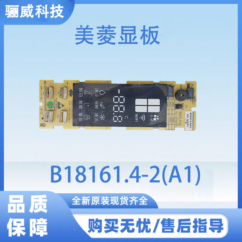 适用美菱冰箱显示板B18161.4-2(A1)按键板显示屏