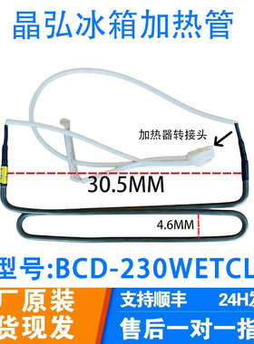 适用晶弘冰箱BCD-230WETCL/231WETC3/231WETG化霜除加热管3251399