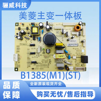 适用于美菱冰箱主变一体板电脑板电源板B1385(M1)(ST)不带小板