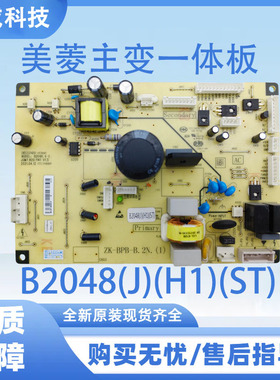 适用于美菱冰箱BCD-368WPU9CY 主变一体板电源板B2048(J)(H1)(ST)