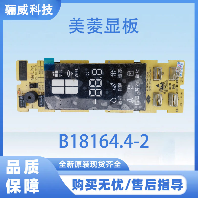 适用于美菱冰箱显示板B18164.4-2显示屏电脑板