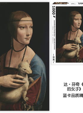密匙AKEY拼图成年人达·芬奇 抱银鼠的女子 1000片新款高难度