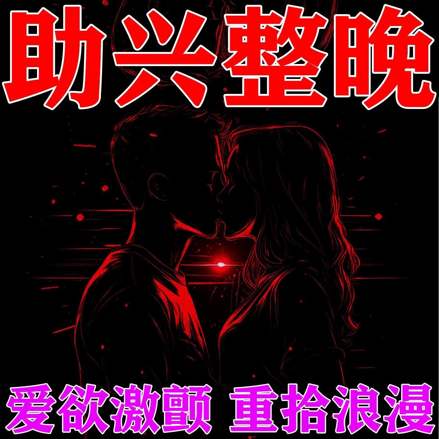 香薰情侣调情蜡烛甜蜜夫妻家用氛围烛光房间酒店卧室浪漫睡眠香氛