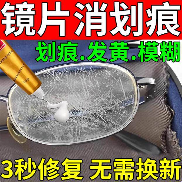 眼镜眼睛镜片划痕修复液近视眼镜手表墨镜面刮花抛光发黄磨损神器