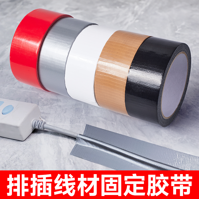 排插线材固定胶带强力高粘度线路电线电缆网线走线墙壁插座地面布基胶带桌面理线器线束捆扎粘地毯彩色胶带
