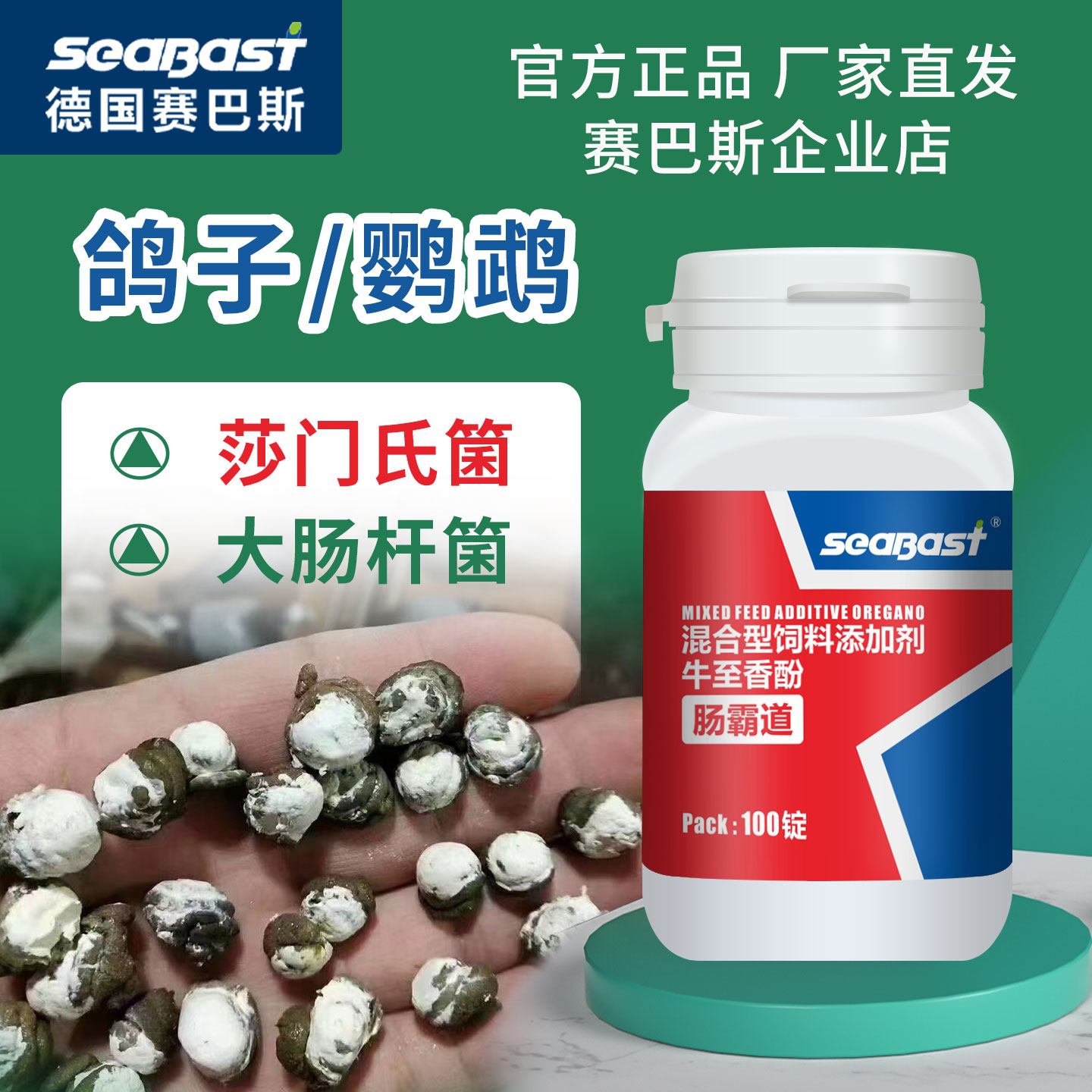 赛巴斯鸽子沙门氏菌大肠杆菌水便