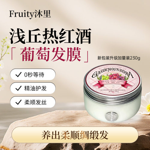 浅丘正品热红酒葡萄精油香氛发膜改善毛躁柔顺发丝升级加量装230g