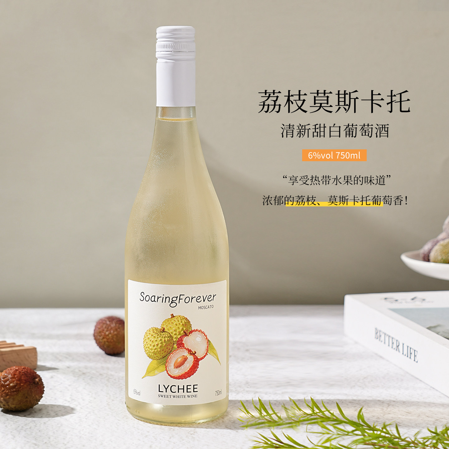 荔枝莫斯卡托甜白葡萄酒750ml清新甜型葡萄酒果酒低度甜酒微醺6度