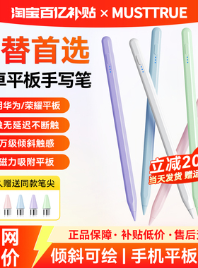 MUSTTRUE适用华为荣耀平板手写笔平替matepad115s星闪三代电容笔se触控笔air二代9v8pro触屏笔pencil小米通用