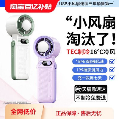 TEC制冷小空调！手持小风扇大风力2025新款小型办公室桌面电风扇学生上课静音宿舍usb充电迷你便携可折叠挂脖