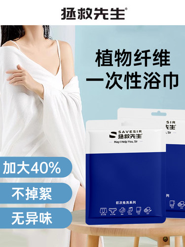 拯救先生savesir旅行一次性浴巾