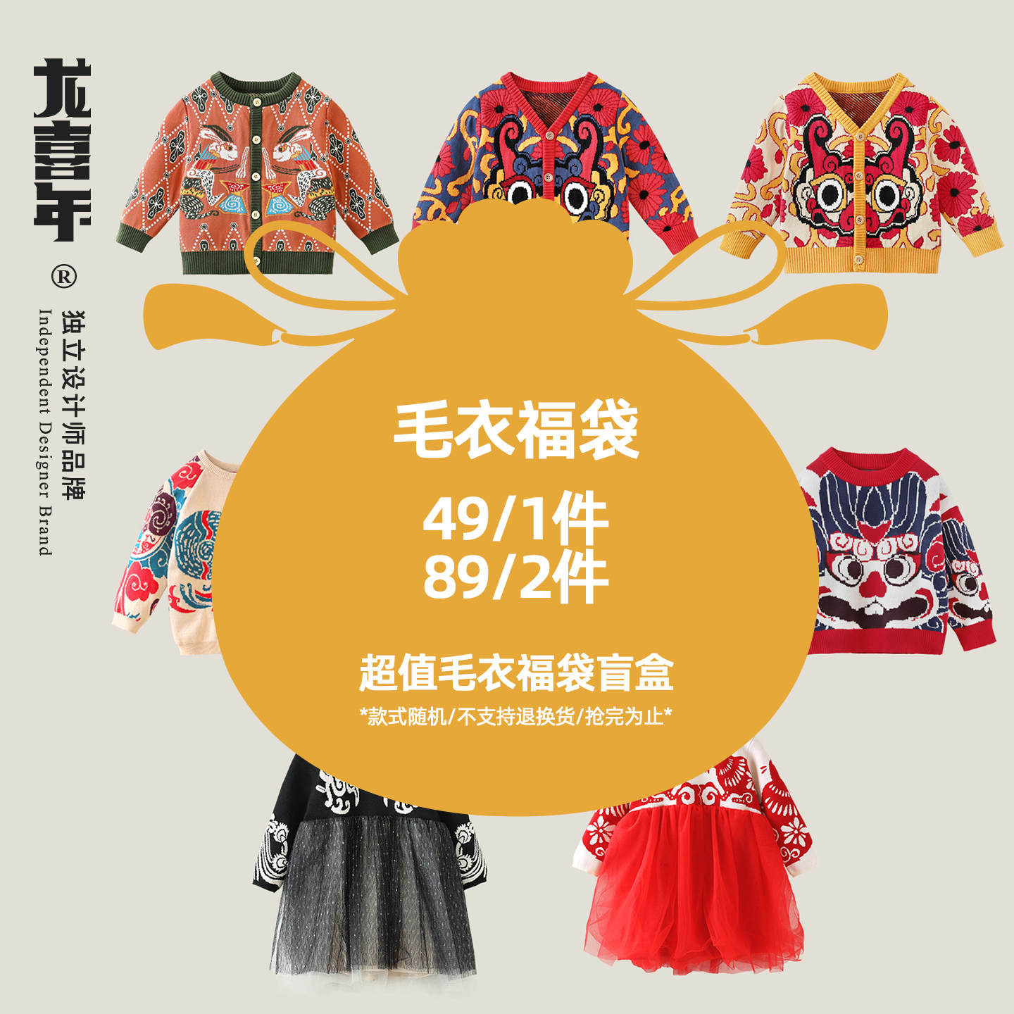 【49福袋】 龙喜年宝宝毛衣针织衫【设计师绝版孤品，不再生产】