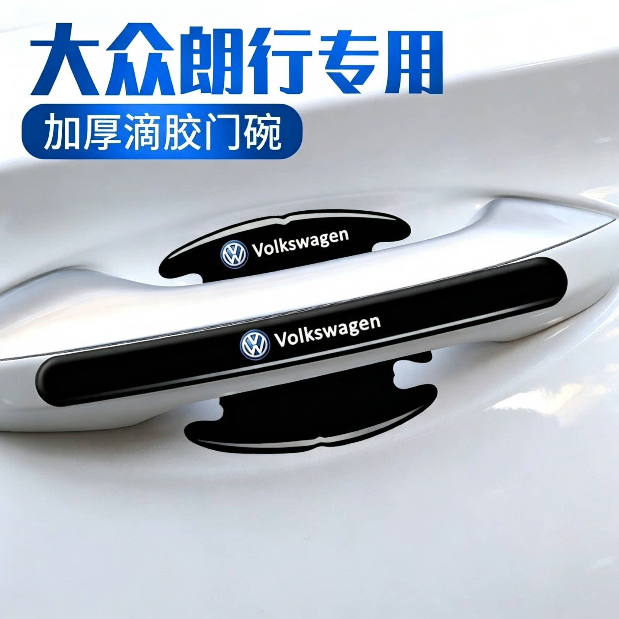 大众朗行专用汽车门碗保护贴车门把手防刮贴门边拉手防撞条装饰贴