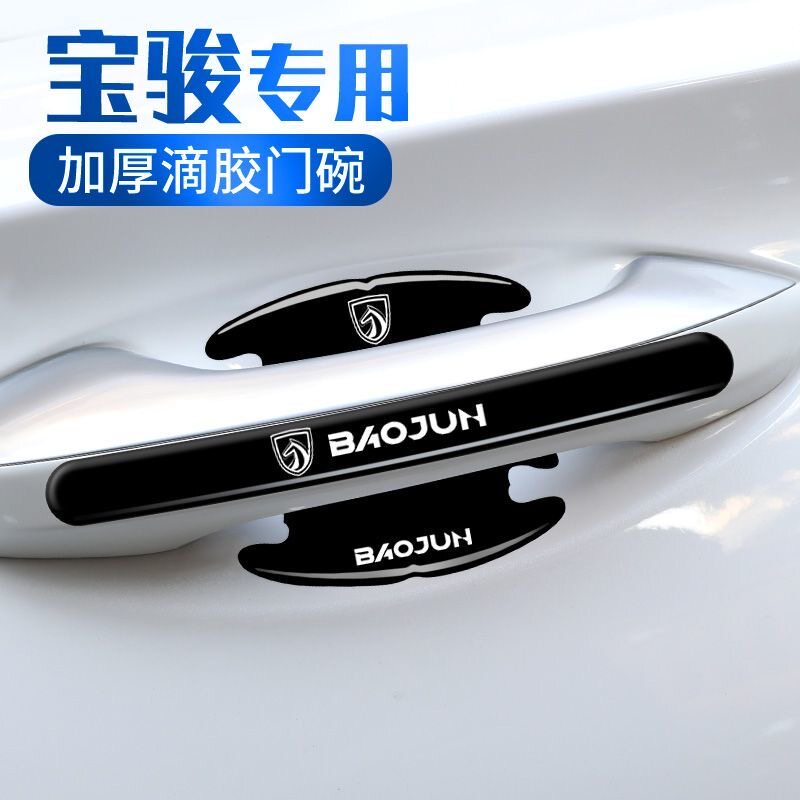 宝骏510 530 730 560 360 310W门碗保护贴车门防撞条防刮贴门把手