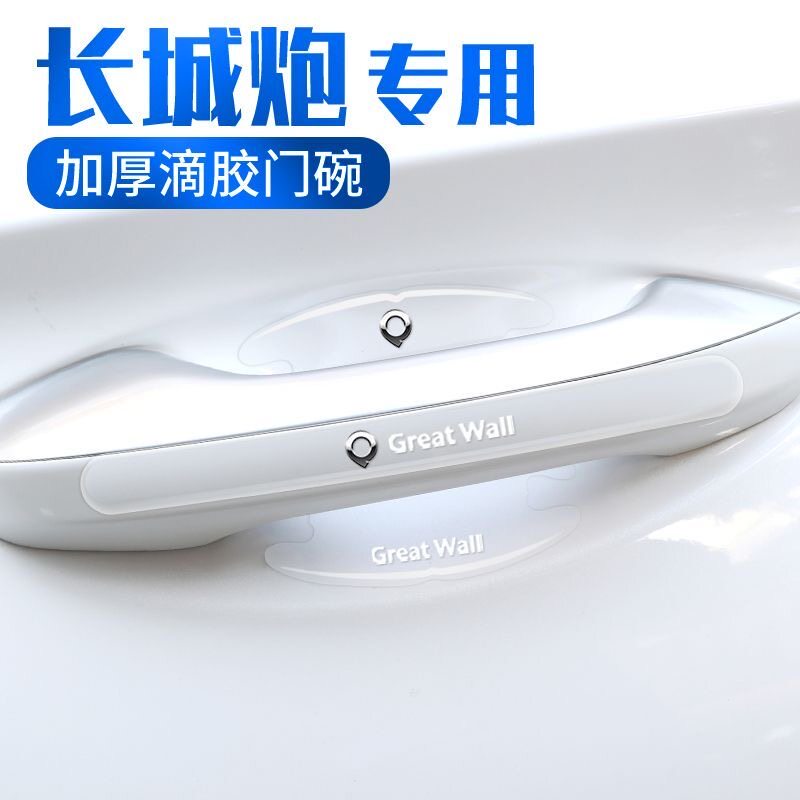长城炮车门把手防刮贴炮新能源金刚炮山海炮汽车门碗防护贴保护膜