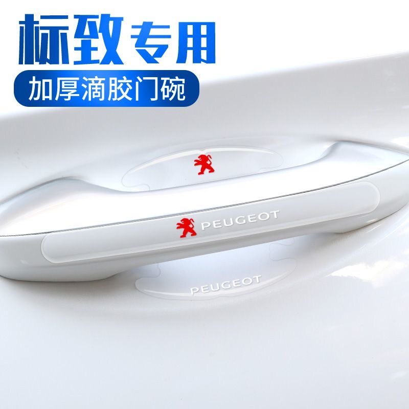 标致门碗贴408 508 2008 4008 5008 308车门把手保护贴汽车防刮膜