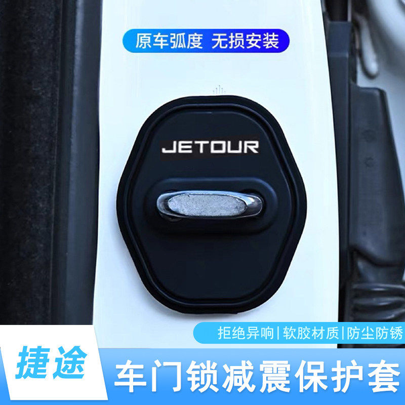 捷途门锁扣盖X70 X90PLUS大圣X95旅行者车门锁盖减震垫装饰保护套