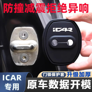 奇瑞iCAR门锁扣盖03 03T V23硅胶门锁保护套专用防锈减震垫改装饰