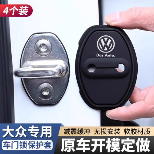 大众迈腾速腾途观L朗逸途岳探岳X帕萨特汽车门锁盖锁减震保护套垫