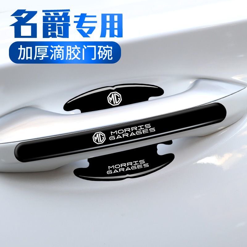 名爵车门把手防刮贴MG5天蝎座ONE名爵6名爵5锐腾ZS汽车门碗保护膜