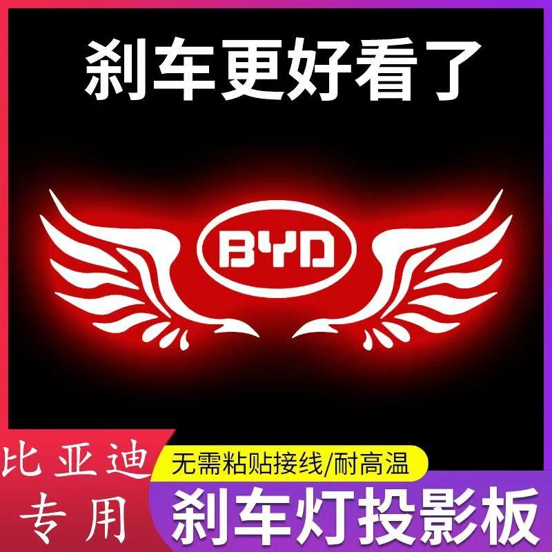 秦G5速锐E5思锐F3改装车内装饰品高位刹车灯贴投影板