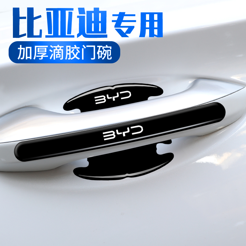 适用比亚迪车门把手防刮贴秦L宋plus唐dmi荣耀版元汽车门碗保护膜