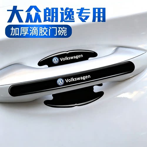 大众朗逸PLUS专用门碗贴隐形车门把手贴保护膜汽车外观改装饰用品