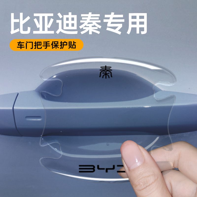 23款比亚迪秦plusev门碗贴专用车门把手plusdmi冠军版汽车用品e