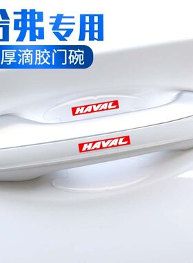 适用哈弗门碗贴赤兔H8H7F7H2H1F5H4初恋门把手汽车保护防刮膜用品