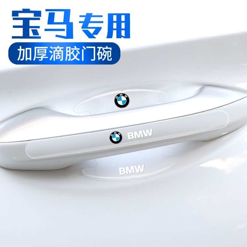 适用宝马门碗贴3系5系1系X1X2X3X4X5L车门把手汽车保护防刮膜用品