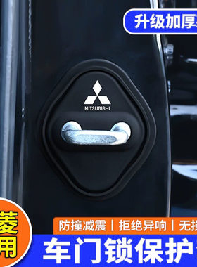 适用於三菱门锁扣盖Outlander劲炫ASX奕歌翼神中控锁盖减震垫保护