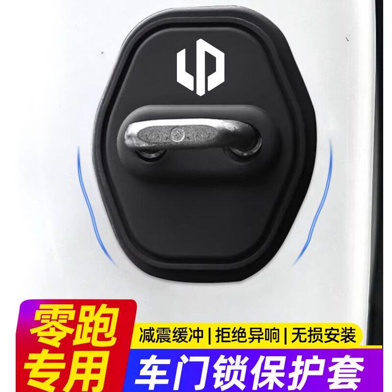 零跑B10/B01/C10/C01/C11/C16硅胶车门锁保护套盖扣T03减震缓冲垫