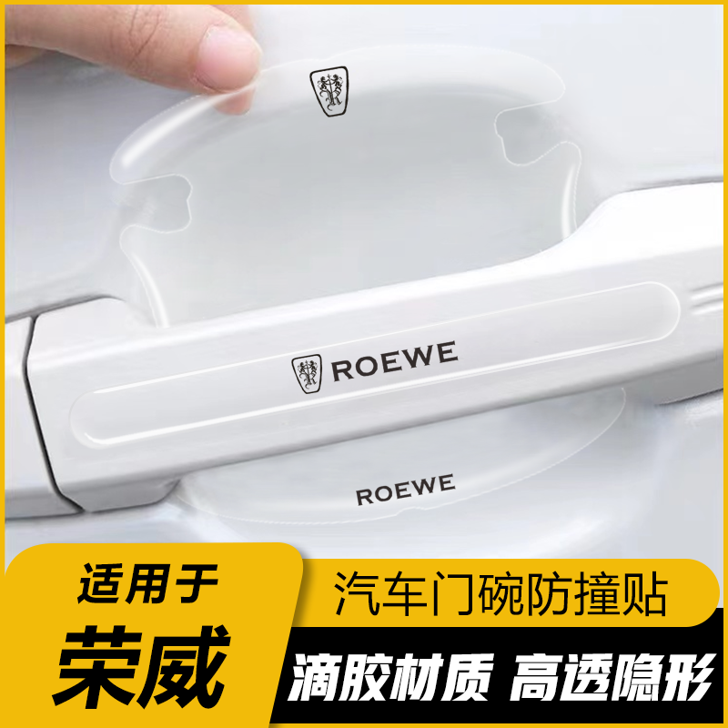 荣威门碗膜i5i6max ei5rx3rx5rx8龙猫车门把手保护防刮膜汽车用品