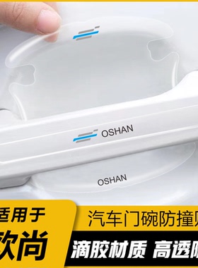 长安欧尚Z6X5X7PLUS车门把手防刮贴智电idd汽车门碗贴专用保护膜