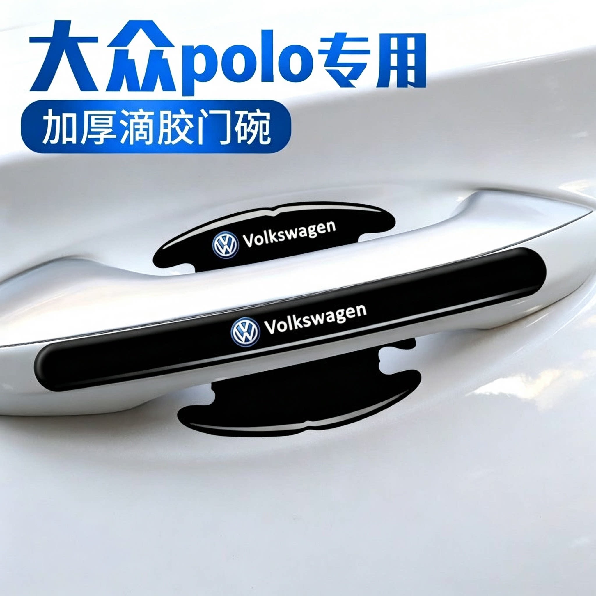 大众Polo汽车门碗保护贴车门把手防刮贴门边拉手防撞条防刮防护贴