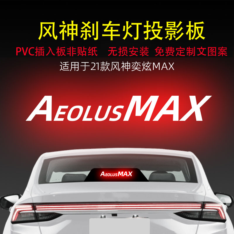 适用风神奕炫MAX E70 A60高位刹车灯投影板内饰灯贴后尾灯贴纸