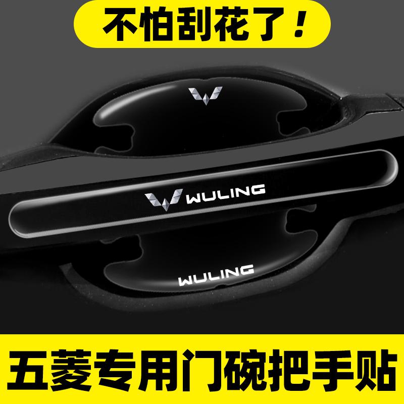 五菱车门把手防刮贴宏光V S3征 征程征 征途佳辰730星驰汽车门碗