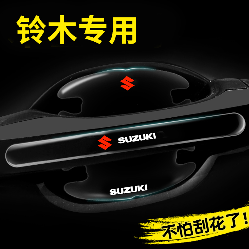 适用铃木车门把手防刮贴雨燕天语锋驭维特拉启悦汽车门碗保护膜贴