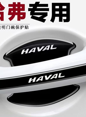 适用于哈弗H6SF5F7H2SH4汽车门把手防刮贴H5H7H9M6门碗保护膜