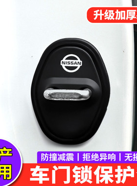 适用日产门锁扣盖天籁轩逸逍客奇骏骐达探陆N7中控锁盖减震保护套