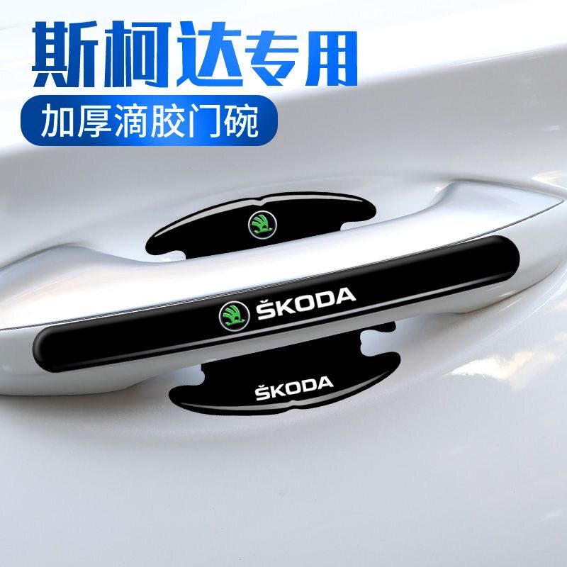 斯柯达明锐晶锐昕锐昕动柯米克门碗保护贴车门防撞条防刮贴门把手
