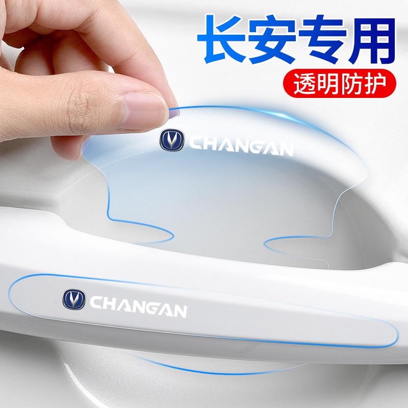 适用长安CS55/35/75plus15逸动85程锐汽车门把手防刮贴门碗保护