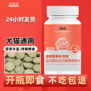 成幼猫咪狗狗通用益生菌片小英短布偶渐层泰迪金毛宠物营养补充剂