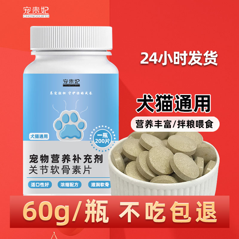 猫狗通用软骨素片营养丰富
