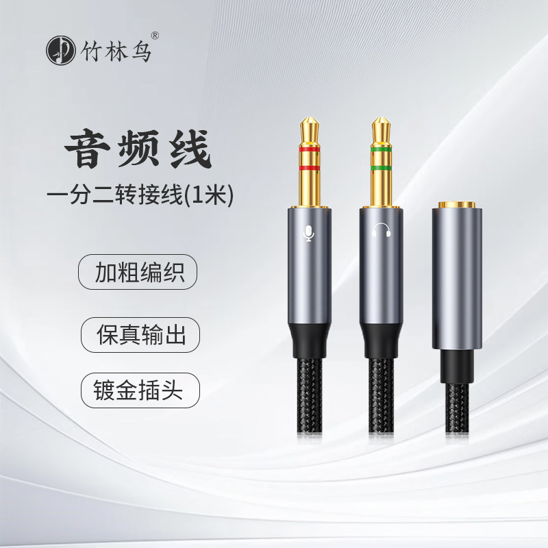 竹林鸟3.5mm耳机麦克风一分二转接线电脑延长线二合一音频线